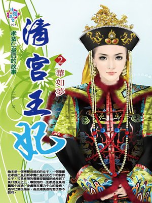 cover image of 清宮王妃2